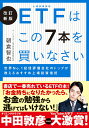 【中古】ETFはこの7本を買いなさい 世界No．1投信評価会社のトップが教えるおすすめ上 改訂新版/ダイヤモンド社/朝倉…