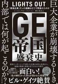 【中古】GE帝国盛衰史 「最強企業」だった組織はどこで間違えたのか/ダイヤモンド社/トーマス・グリタ（単行本（ソフトカバー））