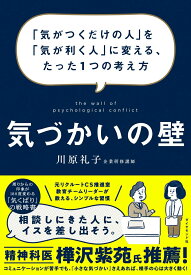 【中古】気づかいの壁 「気がつくだけの人」を「気が利く人」に変える、たっ/ダイヤモンド社/川原礼子（単行本（ソフトカバー））
