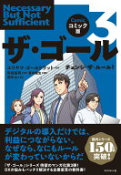 【中古】ザ・ゴール コミック版 3/ダイヤモンド社/エリヤフ・M．ゴールドラット（単行本（ソフトカバー））