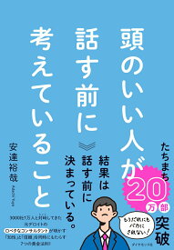 【中古】頭のいい人が話す前に考えていること/ダイヤモンド社/安達裕哉（単行本（ソフトカバー））