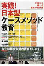 【中古】実践！日本型ケ-スメソッド教育 企業力を鍛える組織学習装置/ダイヤモンド社/高木晴夫（単行本）
