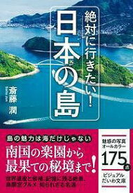 【中古】絶対に行きたい！日本の島/大和書房/斎藤潤（文庫）