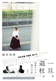 【中古】一旦、退社。 50歳からの独立日記/大和書房/堀井美香（単行本（ソフトカバー））