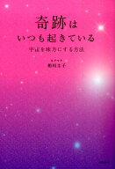 【中古】奇跡はいつも起きている 宇宙を味方にする方法/大和書房/相川圭子（単行本（ソフトカバー））