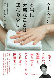 【中古】本当に大事なことはほんの少し 料理も人生も、すべてシンプルに考える生活術/大和書房/ウー・ウェン（単行本（ソフトカバー））