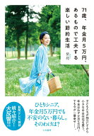 【中古】71歳、年金月5万円、あるもので工夫する楽しい節約生活/大和書房/紫苑（単行本（ソフトカバー））