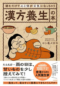 【中古】読むだけで心と体が元気になっちゃう漢方養生の本/大和書房/ロン毛メガネ（単行本（ソフトカバー））