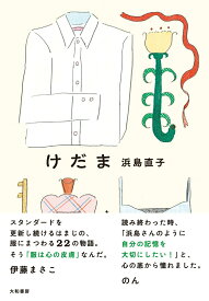 【中古】けだま/大和書房/浜島直子（単行本（ソフトカバー））