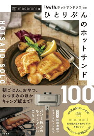 【中古】ひとりぶんのホットサンド100 「4w1hホットサンドソロ」公認/大和書房/macaroni（単行本（ソフトカバー））