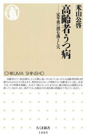 【中古】高齢者うつ病 定年後に潜む落とし穴/筑摩書房/米山公啓（新書）