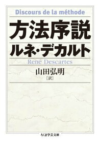 【中古】方法序説/筑摩書房/ルネ・デカルト（文庫）