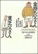 【中古】金持ち父さん貧乏父さん アメリカの金持ちが教えてくれるお金の哲学/筑摩書房/ロバ-ト・T．キヨ…