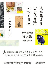 【中古】人が集まる「つなぎ場」のつくり方 都市型茶室「6次元」の発想とは/CEメディアハウス/ナカムラクニオ（単行本（ソフトカバー））