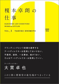 【中古】榎本卓朗の仕事/CEメディアハウス/博報堂デザイン（単行本（ソフトカバー））