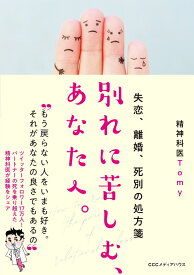 【中古】別れに苦しむ、あなたへ。 失恋、離婚、死別の処方箋/CEメディアハウス/Tomy（単行本（ソフトカバー））