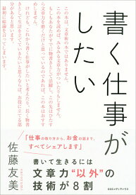【中古】書く仕事がしたい/CEメディアハウス/佐藤友美（単行本（ソフトカバー））