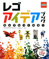 【中古】レゴアイデアブック なんでもつくれる！/東京書籍/ダニエル・リプコ-ウィッツ（大型本）