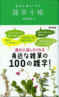 【中古】散歩が楽しくなる雑草手帳/東京書籍/稲垣栄洋（単行本（ソフトカバー））