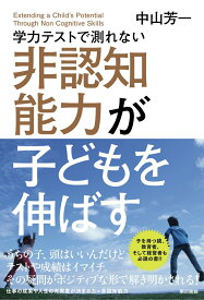 【中古】学力テストで測れない非認知能力が子どもを伸ばす/東京書籍/中山芳一（単行本（ソフトカバー））