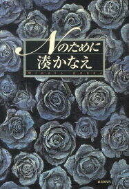 【中古】Nのために/東京創元社/湊かなえ（単行本）