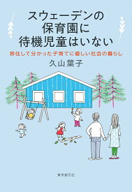 【中古】スウェーデンの保育園に待機児童はいない 移住して分かった子育てに優しい社会の暮らし/東京創元社/久山葉子（単行本）