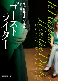【中古】ゴーストライター/東京創元社/キャロル・オコンネル（文庫）