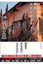 【中古】アヒルと鴨のコインロッカ-/東京創元社/伊坂幸太郎（文庫）
