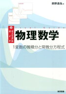 【中古】ヴィジュアルガイド物理数学 1変数の微積分と常微分方程式/東京図書/前野昌弘（単行本）