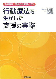 【中古】行動療法を生かした支援の実際 発達障害・不登校の事例に学ぶ/東洋館出版社/小野昌彦（単行本）