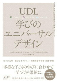 【中古】UDL学びのユニバーサルデザイン クラス全員の学びを変える授業アプローチ/東洋館出版社/トレイシー・E・ホール（単行本）