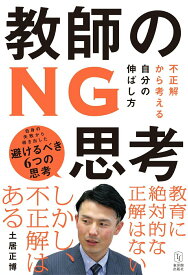 【中古】教師のNG思考 不正解から考える自分の伸ばし方/東洋館出版社/土居正博（単行本）
