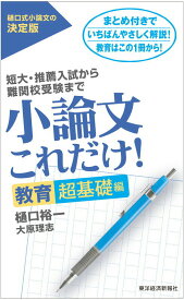 【中古】小論文これだけ！　教育超基礎編/東洋経済新報社/樋口裕一（単行本）