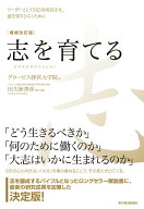 【中古】志を育てる リーダーとして自己を成長させ、道を切りひらくために 増補改訂版/東洋経済新報社/グ…