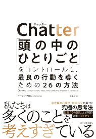 【中古】Chatter 「頭の中のひとりごと」をコントロールし、最良の行動/東洋経済新報社/イーサン・クロス（単行本）
