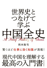 【中古】世界史とつなげて学ぶ中国全史/東洋経済新報社/岡本隆司（単行本）