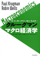 【中古】クル-グマンマクロ経済学/東洋経済新報社/ポ-ル・R．クル-グマン（単行本）