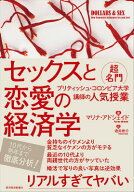 【中古】セックスと恋愛の経済学 超名門ブリティッシュ・コロンビア大学講師の人気授業/東洋経済新報社/…