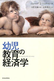 【中古】幼児教育の経済学/東洋経済新報社/ジェ-ムズ・J．ヘックマン（単行本）