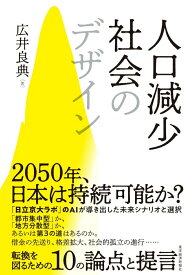【中古】人口減少社会のデザイン/東洋経済新報社/広井良典（単行本）