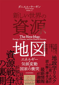 【中古】新しい世界の資源地図 エネルギー・気候変動・国家の衝突/東洋経済新報社/ダニエル・ヤーギン（単行本）