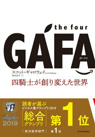 【中古】the　four　GAFA 四騎士が創り変えた世界/東洋経済新報社/スコット・ギャロウェイ（単行本）