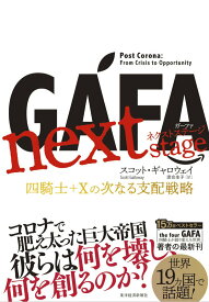 【中古】GAFA　next　stage 四騎士＋Xの次なる支配戦略/東洋経済新報社/スコット・ギャロウェイ（単行本）