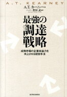 【中古】最強の調達戦略 成熟市場の企業収益力を向上させる経営手法/東洋経済新報社/野田武（単行本）