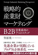 【中古】戦略的産業財マーケティング B2B営業成功の7つのステップ/東洋経済新報社/笠原英一（単行本）
