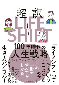 【中古】超訳ライフ・シフト 100年時代の人生戦略/東洋経済新報社/リンダ・グラットン（単行本）