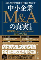 【中古】M＆A仲介会社の社長が明かす中小企業M＆Aの真実　決定版/東洋経済新報社/藤井一郎（単行本）