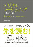 【中古】デジタルマーケティングの教科書 5つの進化とフレームワーク/東洋経済新報社/牧田幸裕（単行本）