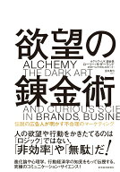 【中古】欲望の錬金術 伝説の広告人が明かす不合理のマーケティング/東洋経済新報社/ローリー・サザーラ…