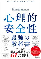 【中古】心理的安全性最強の教科書/東洋経済新報社/ピョートル・フェリクス・グジバチ（単行本）